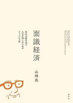 Amazon.co.jp: 面識経済～資本主義社会で人生を愉しむための